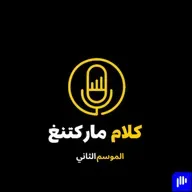 الموسم الثاني - الحلقة الثالثة: قوة الفكرة الواحدة: ليش الرسائل الكثيرة بتضيّع الناس؟
