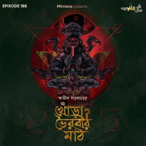 খোঁড়া ভৈরবীর মাঠ