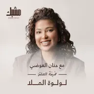 مشبك ٣: قوة التأثير والشهرة مع لولوة الملا