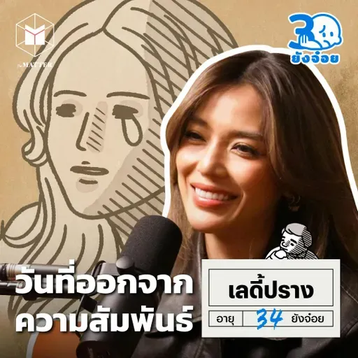 เลดี้ ปราง วันที่ความรักกลายเป็นการควบคุม I 30 ยังจ๋อย EP119