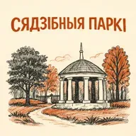 Сядзібныя і палацавыя паркі Беларусі: які іх лёс і што з імі рабіць | Яна Марчук
