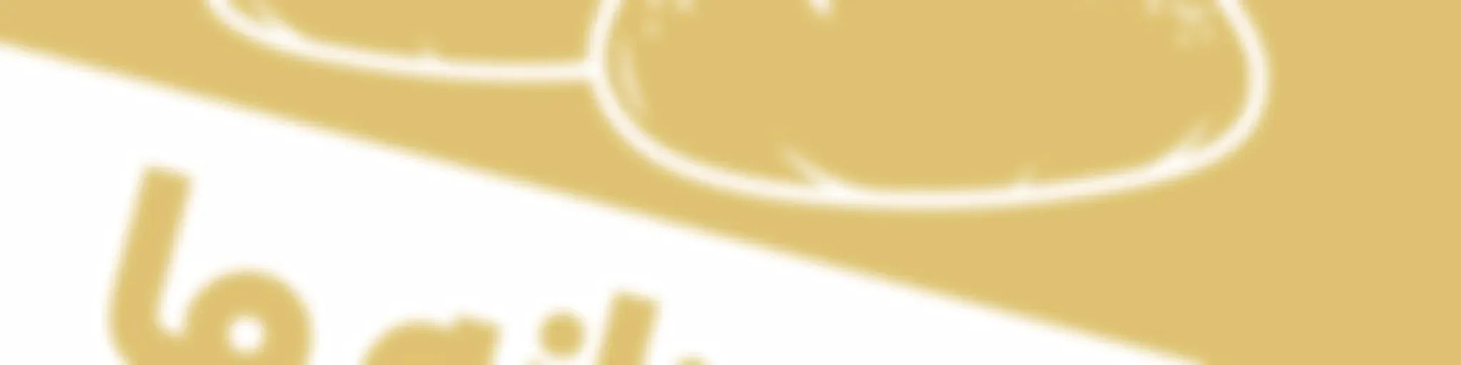 نان روزانۀ ما