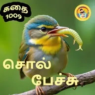 STORY 1009 | சொல் பேச்சு | STORY TIME TAMIL