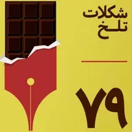 بخش هفتاد و نهم (شم اقتصادی)