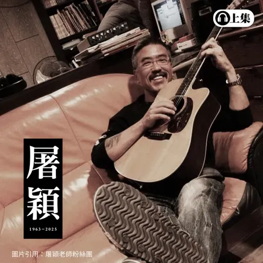 豐音樂 Feng Yin Yue -屠穎(上)