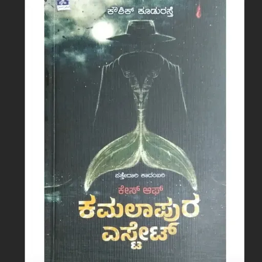 "ಕೇಸ್ ಆಫ್ ಕಮಲಾಪುರ ಎಸ್ಟೇಟ್" - "Case of Kamalapura Estate" | kannada pusthaka parichaya | ಕನ್ನಡ ಪುಸ್ತಕ ಪರಿಚಯ