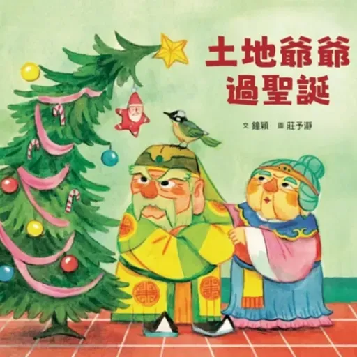 土地爺爺過聖誕