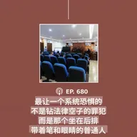 【第680期】404文库：“最让一个系统恐惧的，不是钻法律空子的罪犯，而是那个坐在后排，带着笔和眼睛的普通人”（外二篇）