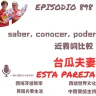 898. saber, conocer, poder  近義詞比較