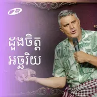 Supernatural Heart | ដួងចិត្តអច្ឆរិយ | Eddie Roach