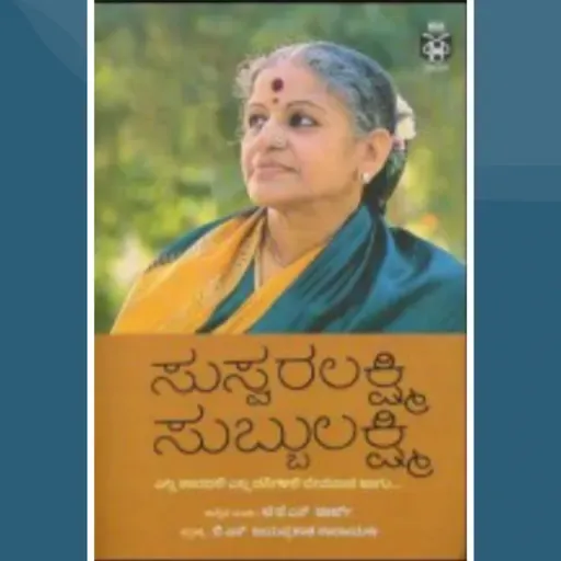 "ಸುಸ್ವರಲಕ್ಷ್ಮಿ ಸುಬ್ಬುಲಕ್ಷ್ಮಿ" - "SuswaraLakshmi Subbulakshmi" | kannada pusthaka parichaya | ಕನ್ನಡ ಪುಸ್ತಕ ಪರಿಚಯ
