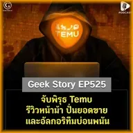 จับพิรุธ Temu รีวิวหน้าม้า ปั่นยอดขาย และอัลกอริทึมบ่อนพนัน | Geek Story EP525