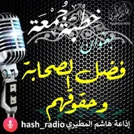 فضل الصحابة وحقوقهم - هاشم المطيري #الجمعه