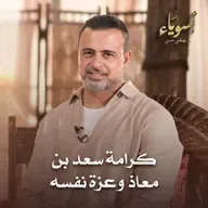 كرامة سعد بن معاذ وعزة نفسه - أسوياء - قصص الصحابة - مصطفى حسني