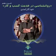 روانشناسی کسب و کار قسمت هفتم| خودکارآمدی