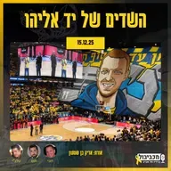 מכביבול (כדורסל), יום שני, 15 בדצמבר, 2025