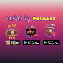 खान्देशी रेडु कार्यकम आणी विविध विषयांवरील खान्देशी  Podcast