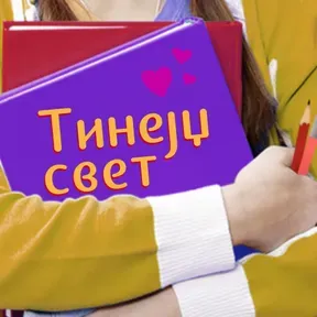 Tinejdž svet