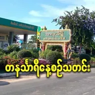 မတ်လ ၂၃ရက် တနင်္သာရီနေ့စဉ်သတင်း အစီအစဉ်