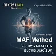 EP244: MAF Method — ปฏิรูประบบสุขภาพและสมรรถภาพจากภายใน