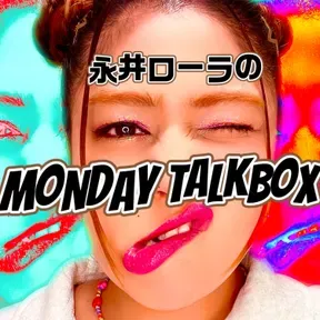 永井ローラのMONDAY TALKBOX