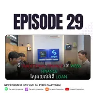 ពី Traditional Finance ទៅ Web3 Finance៖ ស្វែងយល់អំពី Loan | EP 29
