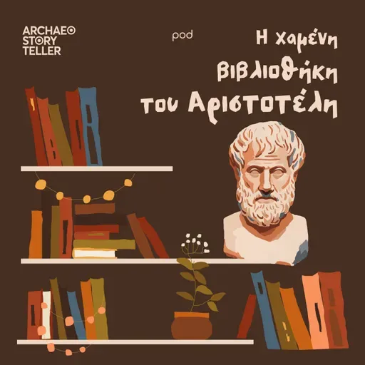 Η χαμένη βιβλιοθήκη του Αριστοτέλη
