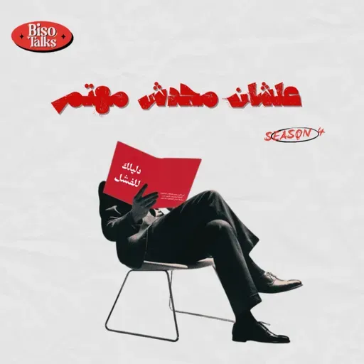 حياتي العاطفية خط احمر 3