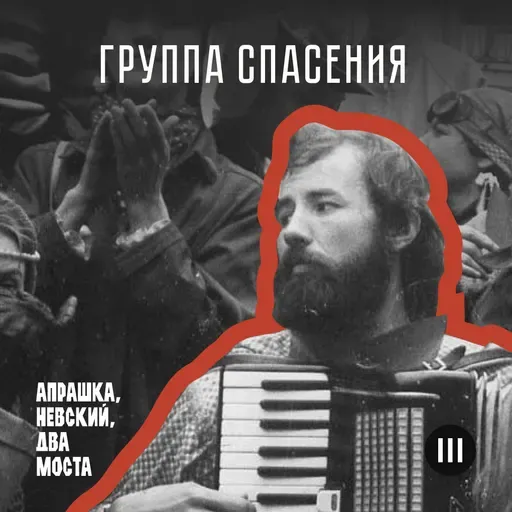 Группа спасения