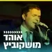 קול חי מיוזיק - אוהד מושקוביץ