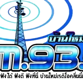 FM 93.50 MHz บ้านใหม่ เรดิโอ
