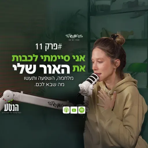 הנטע פרק 11 - אני סיימתי לכבות את האור שלי