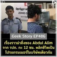 เรื่องราวน่าทึ่งของ Abdul Alim จาก รปภ. กะ 12 ชม. พลิกชีวิตเป็นโปรแกรมเมอร์ในบริษัทเดียวกัน | Geek Story EP486