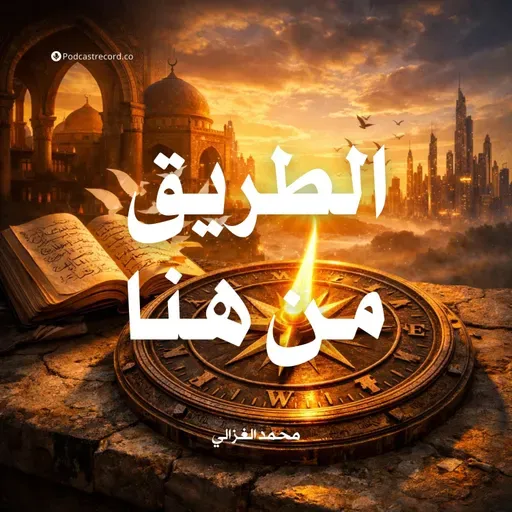 ملخص كتاب الطريق من هنا: حتى تعود الأمة لمكانتها | محمد الغزالي