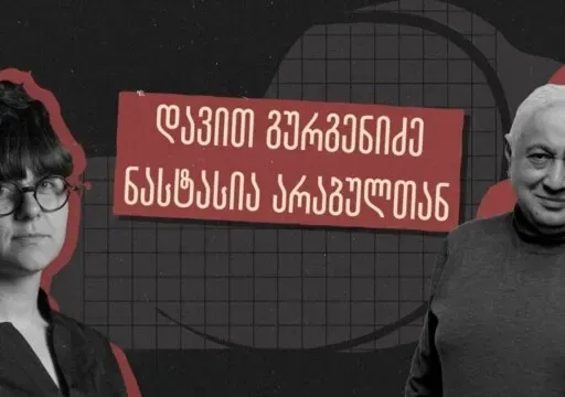 სტუ-ს რექტორი პასუხობს კითხვებს „განათლების რეფორმაზე“ და ჰყვება მისი ოთხჯერ ნასამართლეობის ამბებს