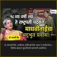 साहित्य, होमिओपॅथी, कला ते माहितीपट - विविध क्षेत्रात मुशाफिरी करणारी अवलिया  | Dr. Madhavi Vaidya on Granthpremi Podcast