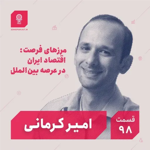 قسمت ۹۸: مرزهای فرصت: اقتصاد ایران در عرصه بین‌الملل