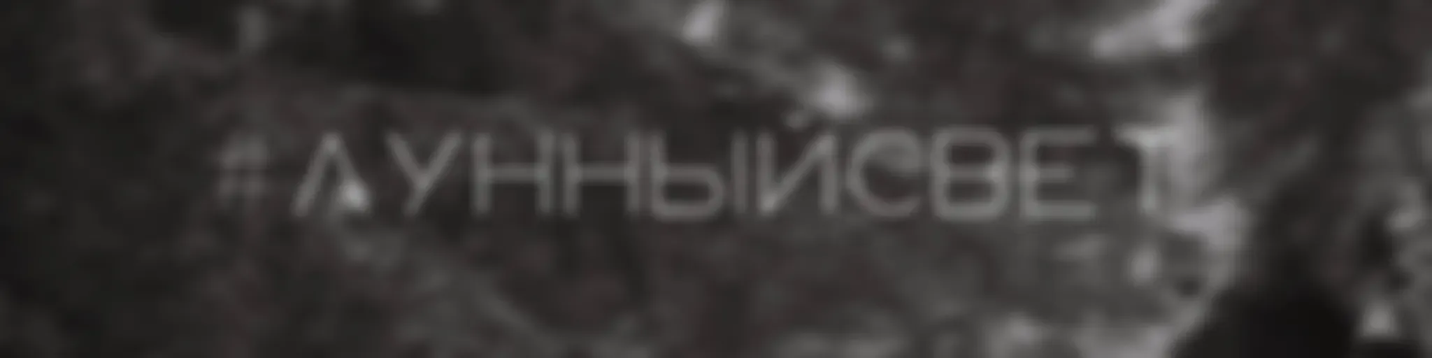 #лунныйсвет