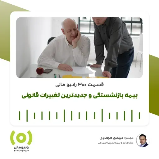 رادیو مالی 300: بیمه بازنشستگی و جدیدترین تغییرات قانونی