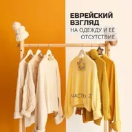 Еврейский взгляд на одежду и её отсутствие. Часть 2