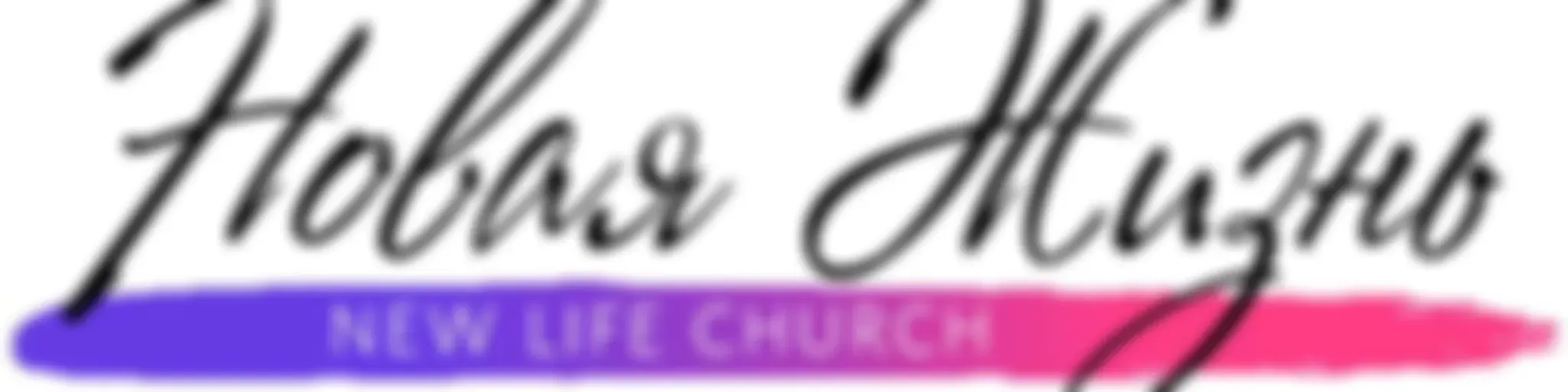 «Новая Жизнь» Минск | New Life Church Minsk