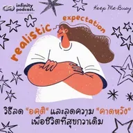 การลดอคติและลดความคาดหวังเพื่อชีวิตที่สุขมากขึ้น | Keep Me Busy EP.259