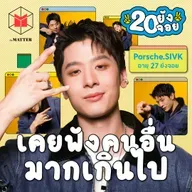 ปอร์เช่ ศิวกร จำคำด่ามากกว่าคำชม | 20 ยังจอย EP98