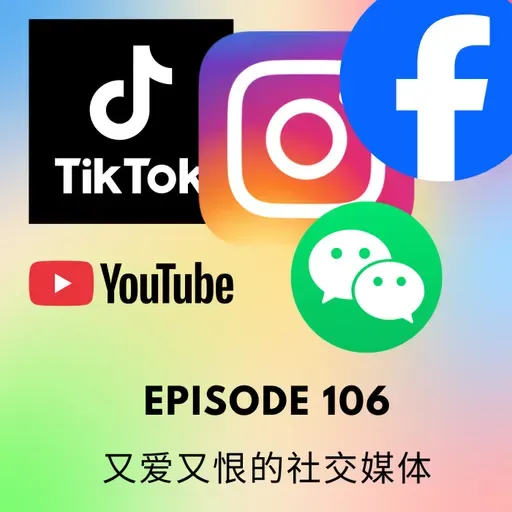 Episode 106 | 又爱又恨的社交媒体 Love and hate for the social media
