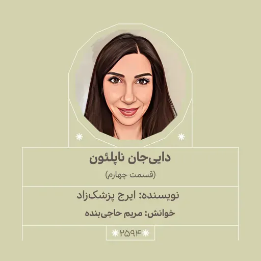 2594.دایی جان ناپلئون (قسمت چهارم)