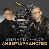 Никто никому ничего не должен? Философия либертарианства