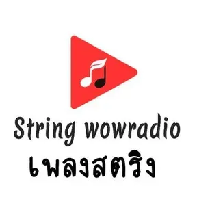 เพลงสตริงเก่า ว้าว เรดิโอ online กำลังเล่นสด