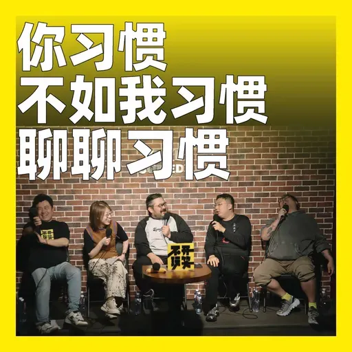 238.你习惯不如我习惯:聊聊习惯