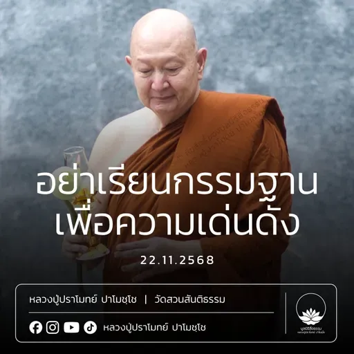 [คลิปสั้น] อย่าเรียนกรรมฐานเพื่อความเด่นดัง หลวงปู่ปราโมทย์ ปาโมชฺโช 22 พ.ย.68 (681122)