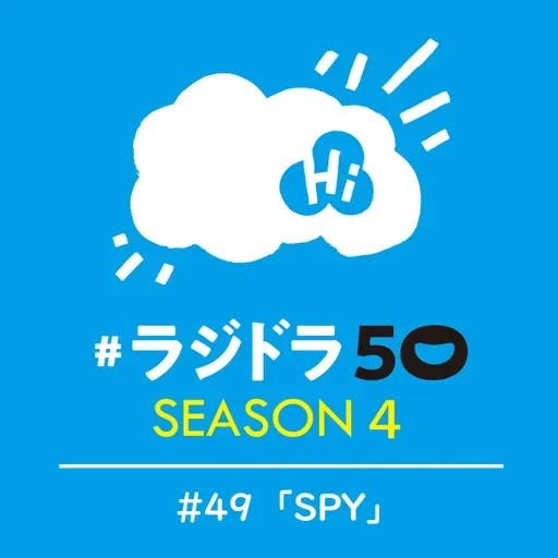 #ラジドラ50 SEASON4 #49「SPY」